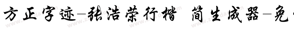方正字迹-张浩荣行楷 简生成器字体转换